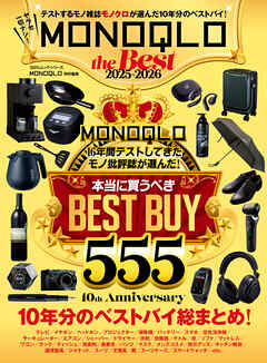 100％ムックシリーズ　MONOQLO the Best 2025～2026
