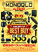 100％ムックシリーズ　MONOQLO the Best 2025～2026