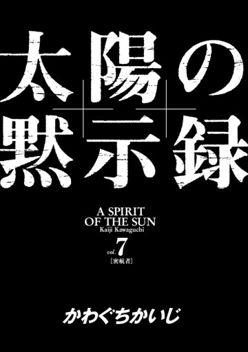 太陽の黙示録 7 - かわぐちかいじ - 漫画・ラノベ（小説）・無料試し