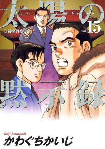 太陽の黙示録 15 漫画 無料試し読みなら 電子書籍ストア ブックライブ 太陽の黙示録 15 漫画 無料試し読みなら 電子書籍ストア ブックライブ