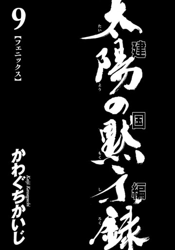 太陽の黙示録 第2部建国編 9 最新刊 かわぐちかいじ 漫画 無料試し読みなら 電子書籍ストア ブックライブ 太陽の黙示録 第2部建国編 9 最新刊 かわぐちかいじ 漫画 無料試し読みなら 電子書籍ストア ブックライブ