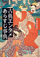 古典エンタメあらすじ事典