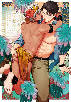 バーバリアンエンゼル ～両性具有、褐色民族婚姻譚～【コミックス版】