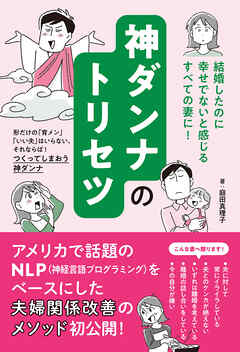 神ダンナのトリセツ