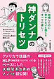 神ダンナのトリセツ