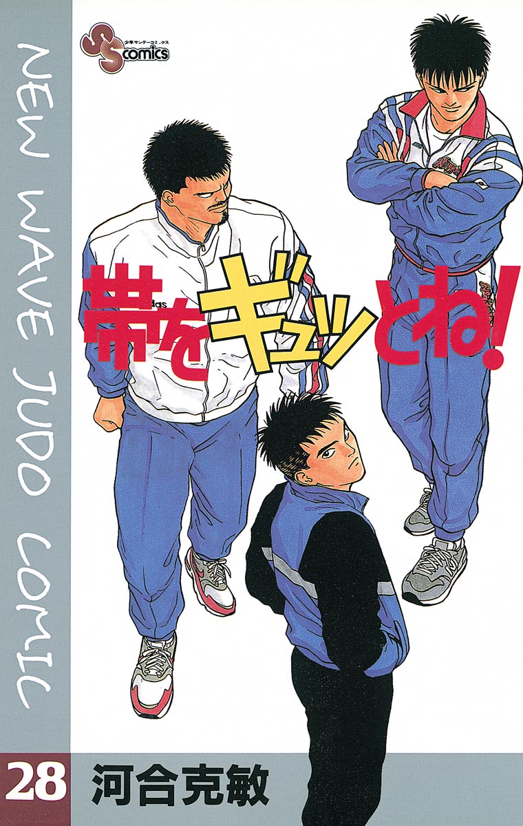 帯をギュッとね! 28 - 河合克敏 - 漫画・ラノベ（小説）・無料試し読み ...