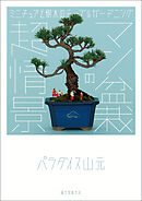 マン盆栽の超情景：ミニチュアと樹木のテーブルガーデニング