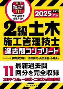 2級土木施工管理技士 過去問コンプリート 2025年版：最新過去問11回分を完全収録