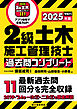 2級土木施工管理技士 過去問コンプリート 2025年版：最新過去問11回分を完全収録