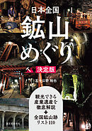 日本全国鉱山めぐり 決定版：観光できる産業遺産を徹底解説＋全国鉱山跡リスト110