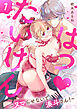 はつ♥たいけん～ヌマらせないで、湊斗さん！～【単話】 1