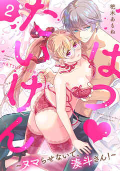 はつ♥たいけん～ヌマらせないで、湊斗さん！～【単話】