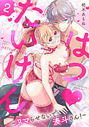 はつ♥たいけん～ヌマらせないで、湊斗さん！～【単話】 2