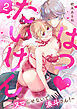 はつ♥たいけん～ヌマらせないで、湊斗さん！～【単話】 2