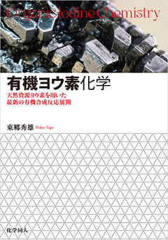 有機ヨウ素化学: 天然資源ヨウ素を用いた最新の有機合成反応展開
