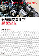 有機ヨウ素化学: 天然資源ヨウ素を用いた最新の有機合成反応展開