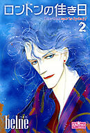 ロンドンの佳き日 2