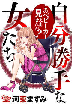 自分勝手な女たち このベビーカー見えませんか？