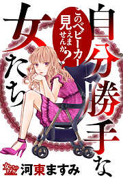 自分勝手な女たち このベビーカー見えませんか？