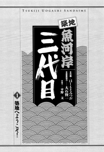 築地魚河岸三代目 1 - はしもとみつお/大石賢一 - 青年マンガ・無料試し読みなら、電子書籍・コミックストア ブックライブ