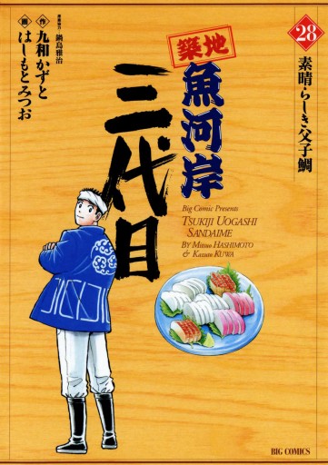 築地魚河岸三代目 28 はしもとみつお 鍋島雅治 漫画 無料試し読みなら 電子書籍ストア ブックライブ