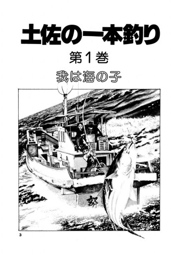土佐の一本釣り 1 漫画 無料試し読みなら 電子書籍ストア ブックライブ