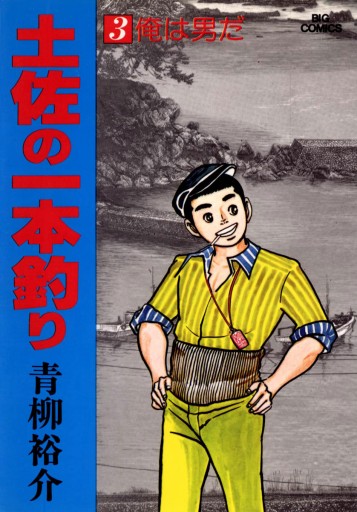 土佐の一本釣り 3 青柳裕介 漫画 無料試し読みなら 電子書籍ストア ブックライブ