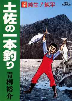 土佐の一本釣り 4