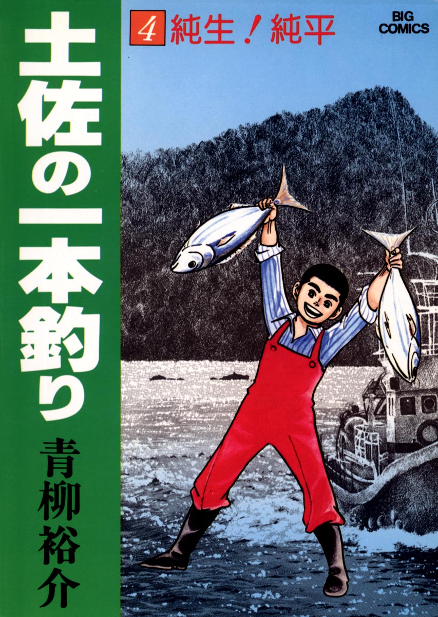 土佐の一本釣り 4 - 青柳裕介 - 漫画・無料試し読みなら、電子書籍