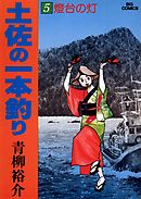 土佐の一本釣り 5