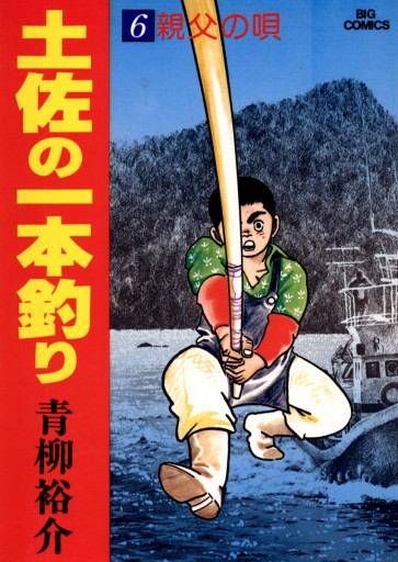 土佐の一本釣り 6 漫画 無料試し読みなら 電子書籍ストア ブックライブ