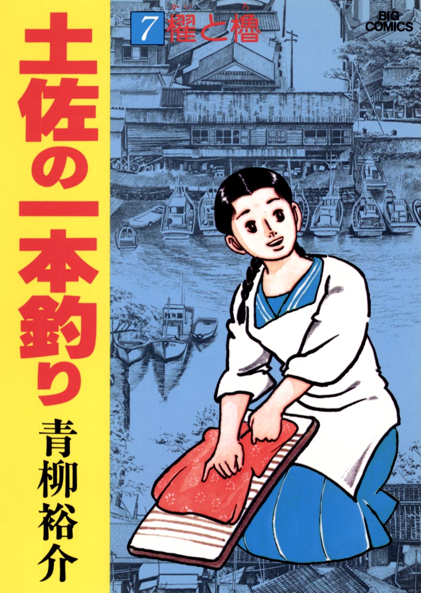 土佐の一本釣り 7 - 青柳裕介 - 漫画・無料試し読みなら、電子書籍