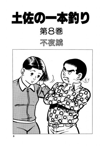 土佐の一本釣り 8 - 青柳裕介 - 青年マンガ・無料試し読みなら