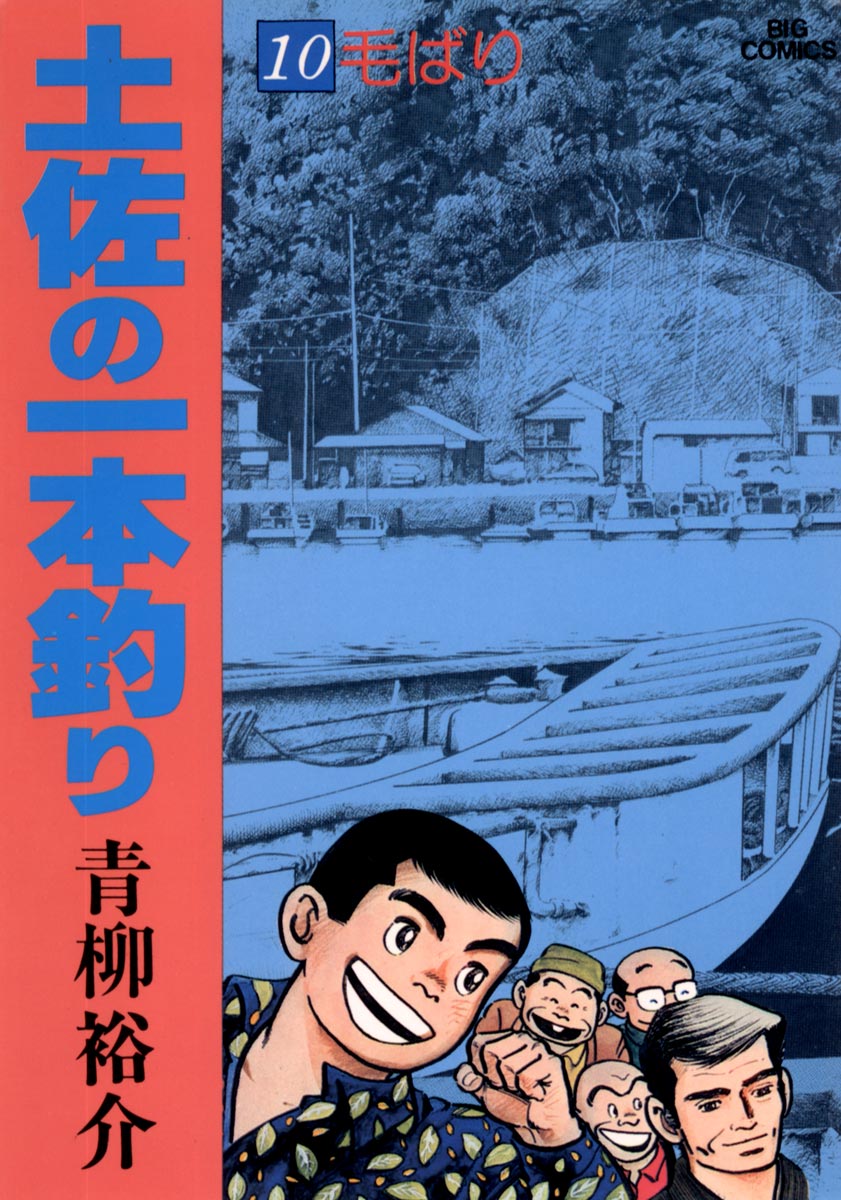 土佐の一本釣り 10 - 青柳裕介 - 漫画・無料試し読みなら、電子書籍