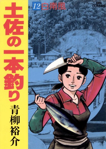土佐の一本釣り 12 漫画 無料試し読みなら 電子書籍ストア ブックライブ