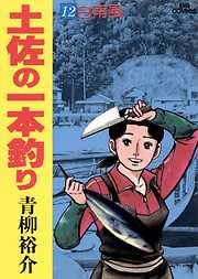 土佐の一本釣り