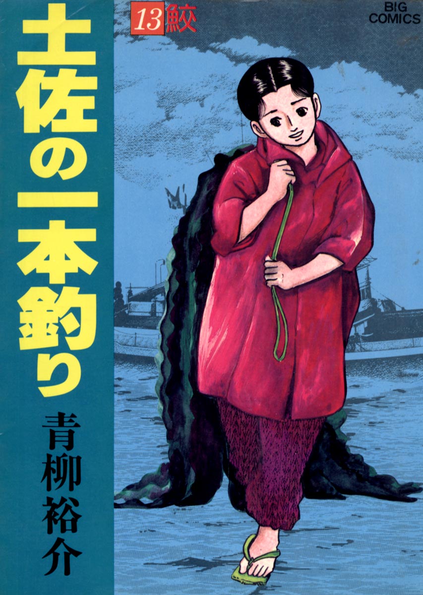 土佐の一本釣り 13 - 青柳裕介 - 漫画・無料試し読みなら、電子書籍