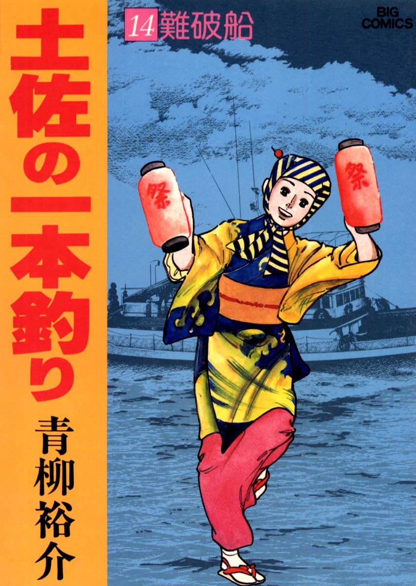 土佐の一本釣り 14 - 青柳裕介 - 漫画・無料試し読みなら、電子書籍