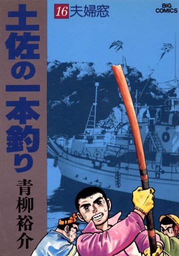 土佐の一本釣り 16 青柳裕介 漫画 無料試し読みなら 電子書籍ストア ブックライブ