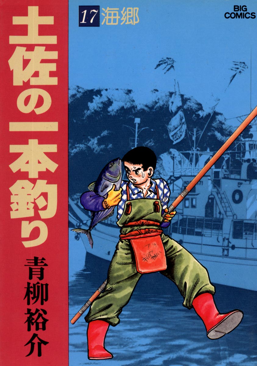 土佐の一本釣り 17 漫画 無料試し読みなら 電子書籍ストア ブックライブ