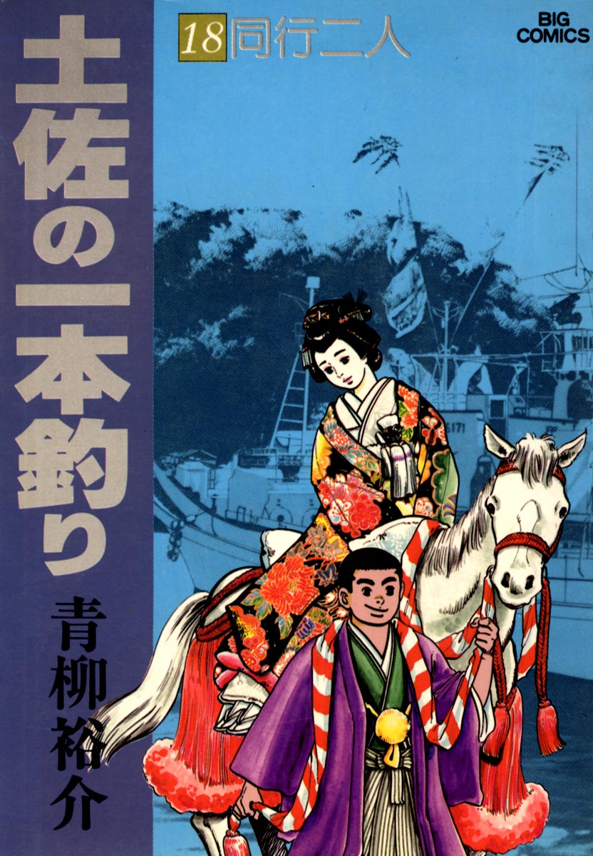 土佐の一本釣り 18 青柳裕介 漫画 無料試し読みなら 電子書籍ストア ブックライブ