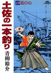 土佐の一本釣り