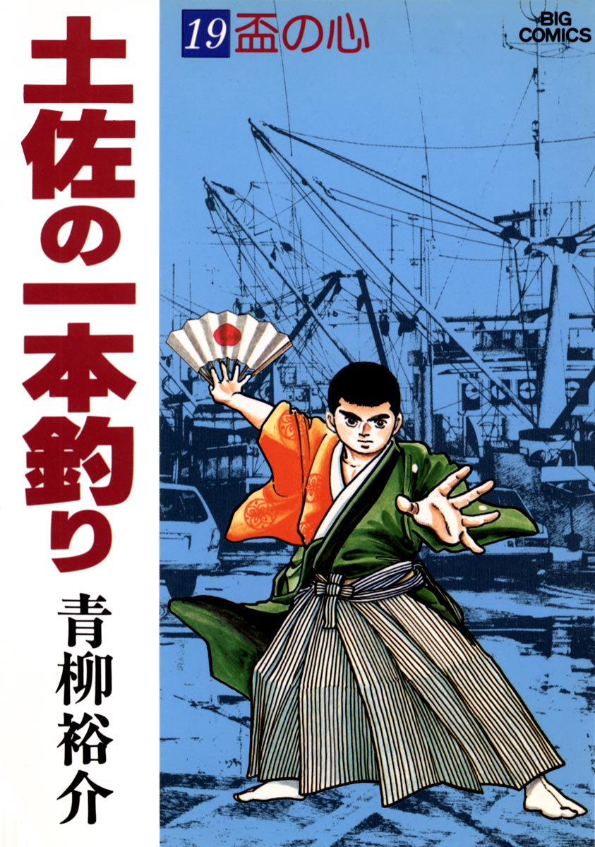 土佐の一本釣り 19 - 青柳裕介 - 漫画・無料試し読みなら、電子書籍