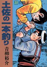 土佐の一本釣り