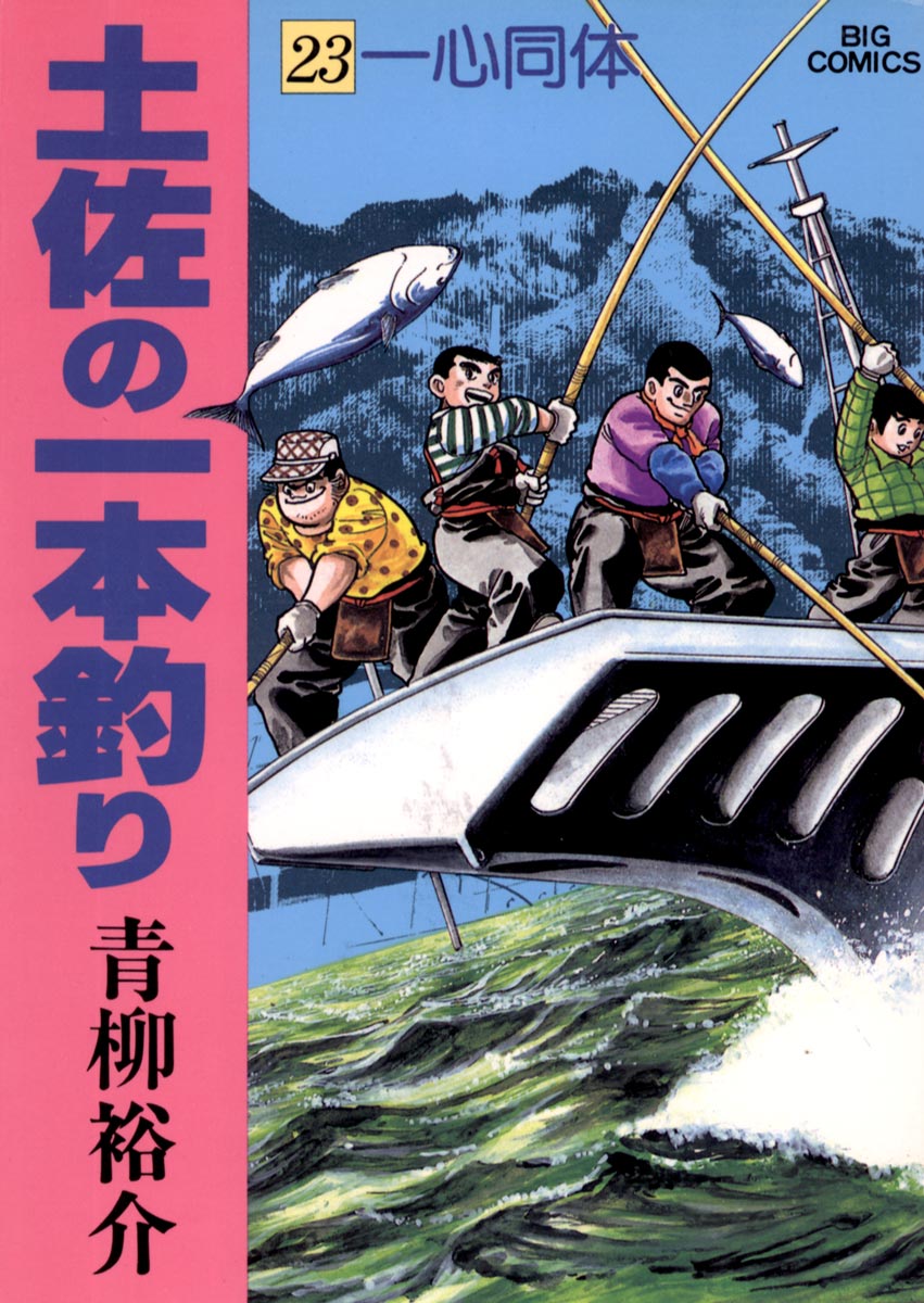 土佐の一本釣り 23 漫画 無料試し読みなら 電子書籍ストア ブックライブ