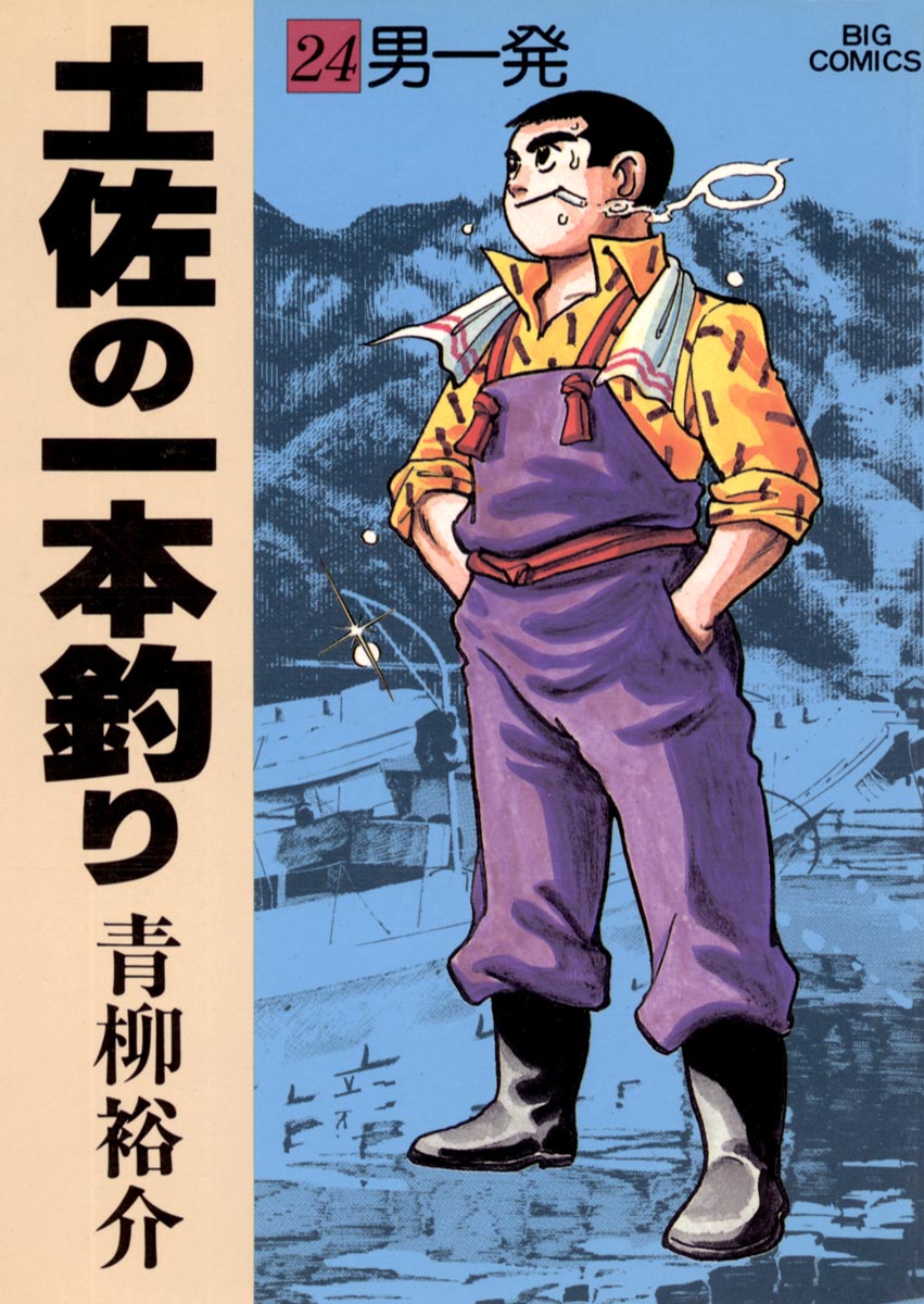 土佐の一本釣り 24 - 青柳裕介 - 漫画・無料試し読みなら、電子書籍