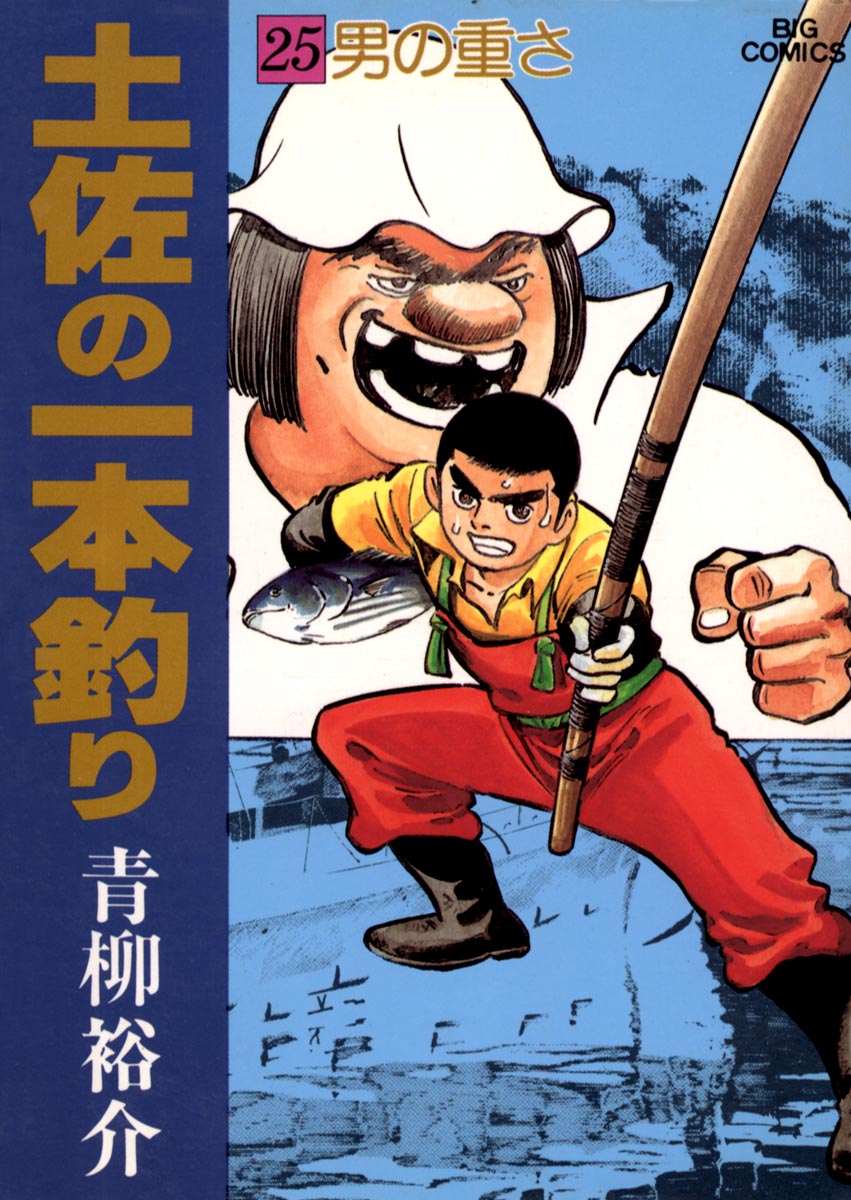 土佐の一本釣り 25（最新刊） - 青柳裕介 - 漫画・無料試し読みなら