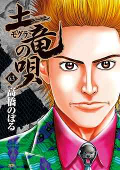 土竜の唄 63 高橋のぼる 漫画 無料試し読みなら 電子書籍ストア ブックライブ