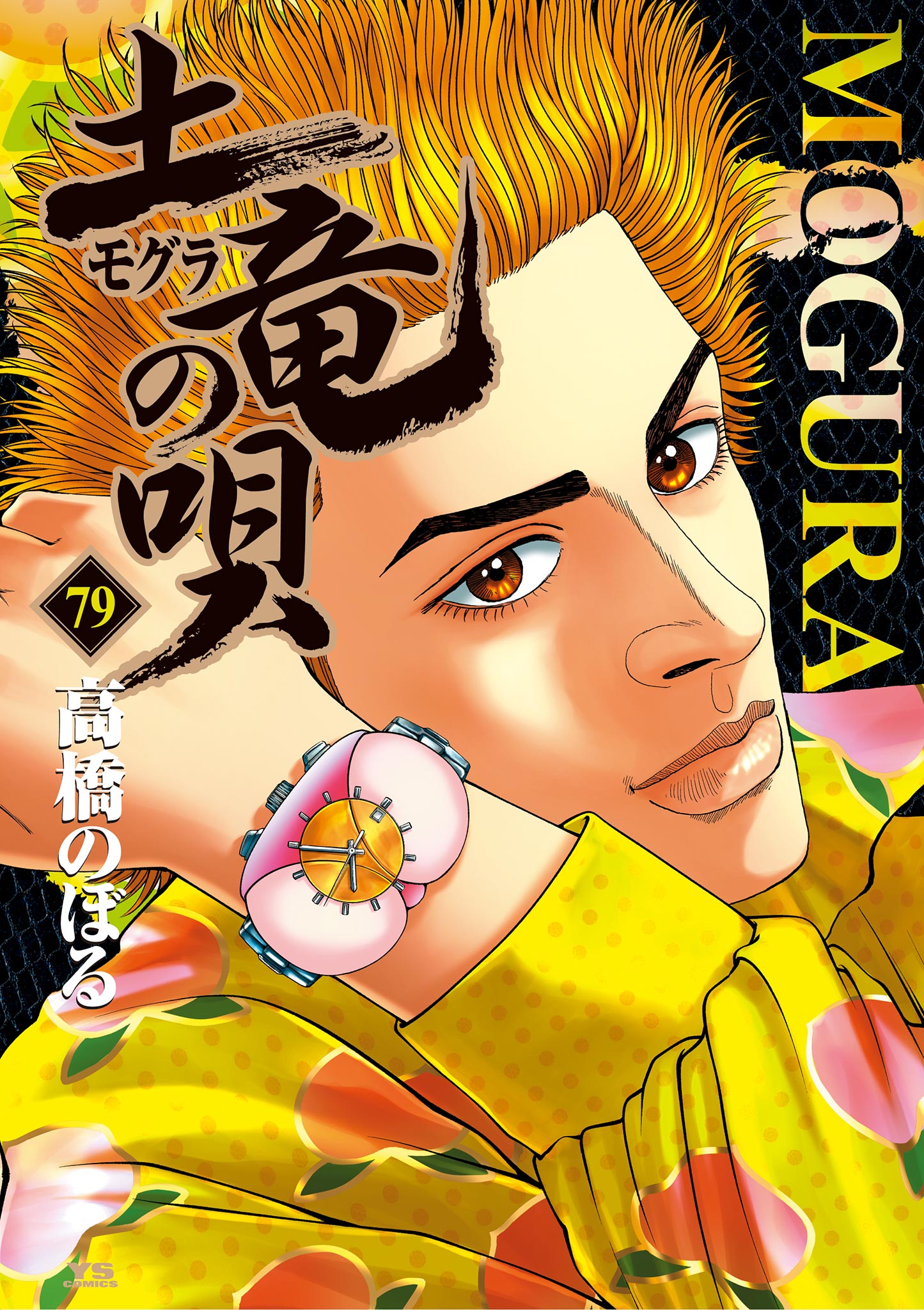 土竜の唄 漫画本 - 全巻セット