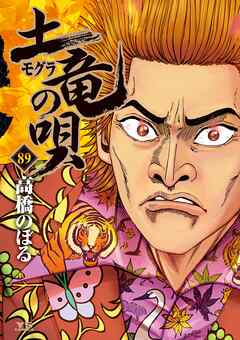 土竜の唄 89